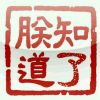 白俊遥博客 白俊遥博客