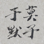 白俊遥博客 白俊遥博客